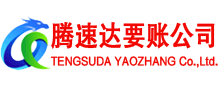 东阿追债公司